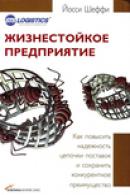 The Resilient Enterprise Russian edition cover