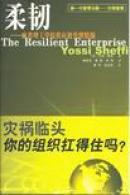 The Resilient Enterprise Chinese simplified edition cover
