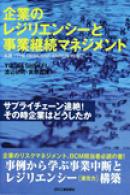 The Resilient Enterprise Japanese edition cover