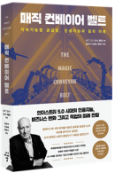 Magic Conveyor Belt in Korean